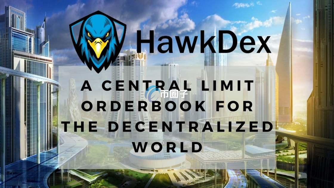 HAWK是什么币种？HAWK币全面介绍