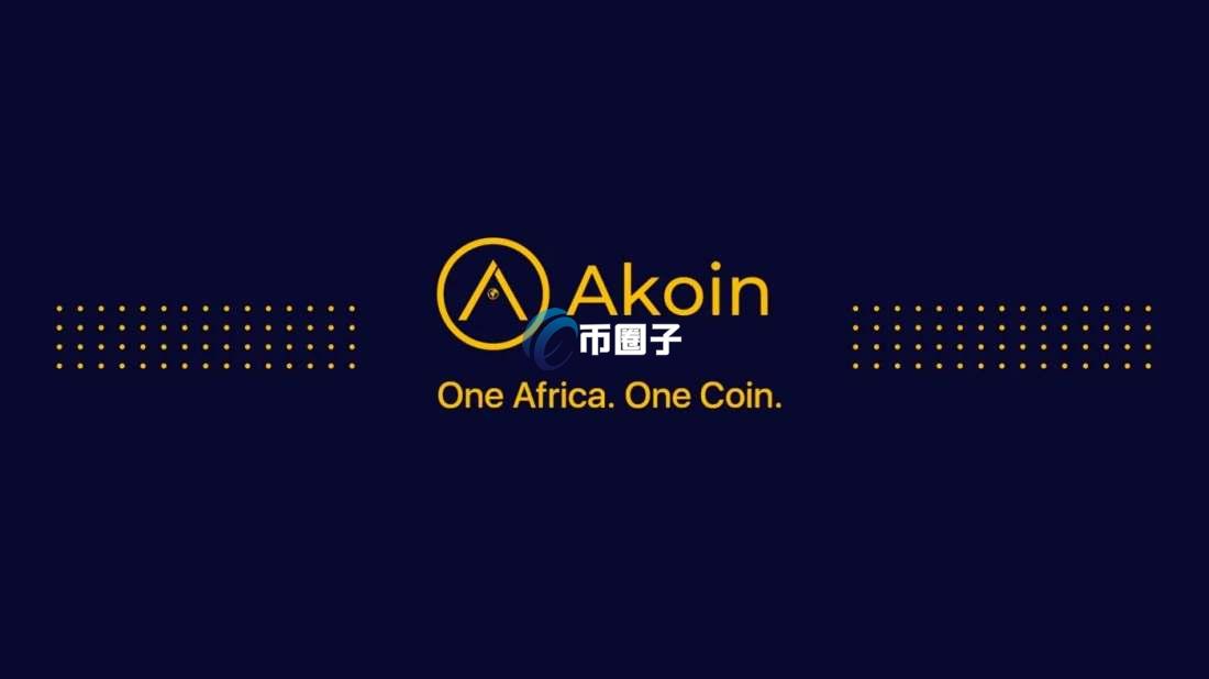 AKN币发行价格和发行总量是多少？