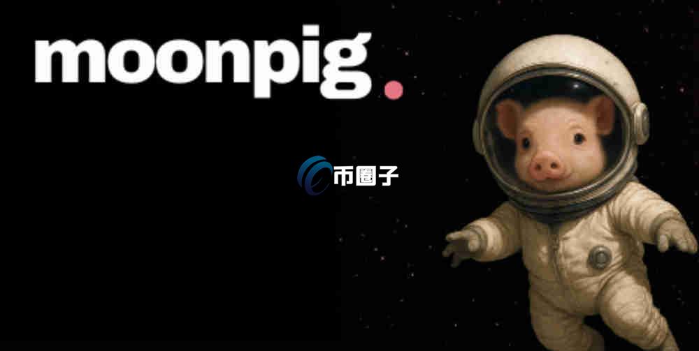 MOONPIG币价格多少?MOONPIG币历史最高价一览 MOONPIG币价格多少?MOONPIG币历史最高价一览