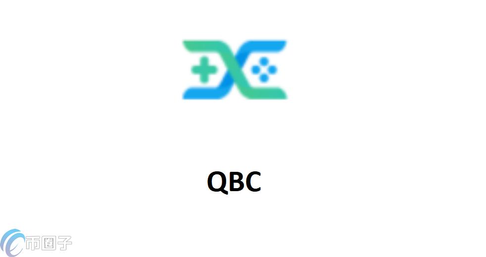QBC币发行价格和发行总量是多少？