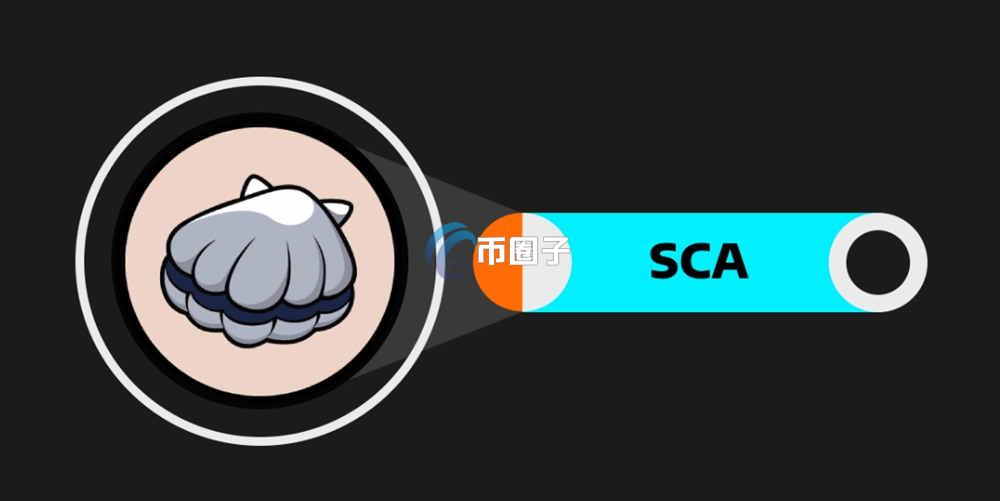 SCA币怎么买？上线交易所了吗？