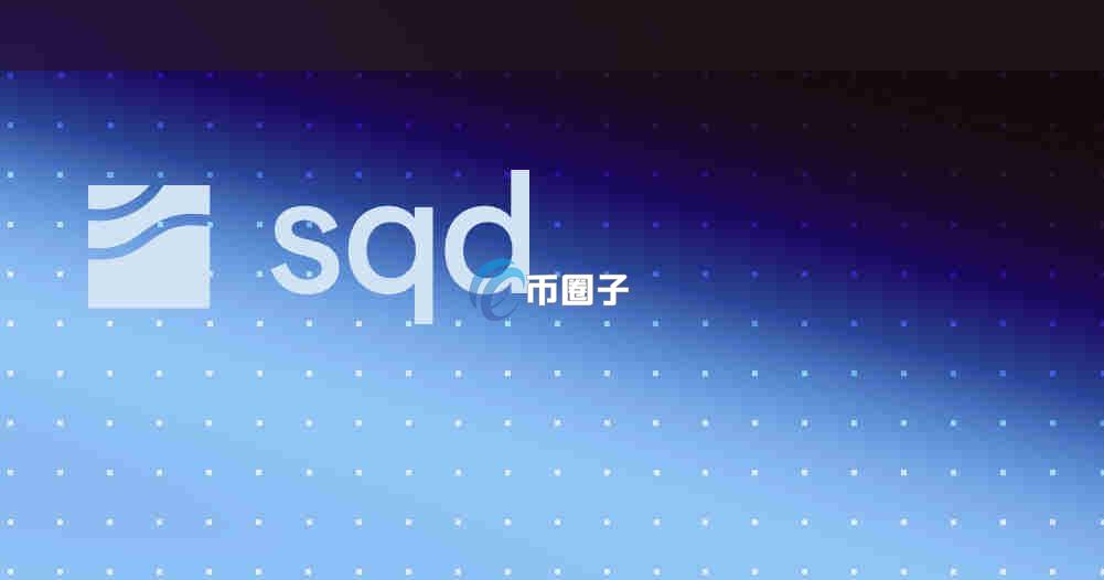SQD币什么时候上线的?SQD币初始价格多少? SQD币什么时候上线的?SQD币初始价格多少?