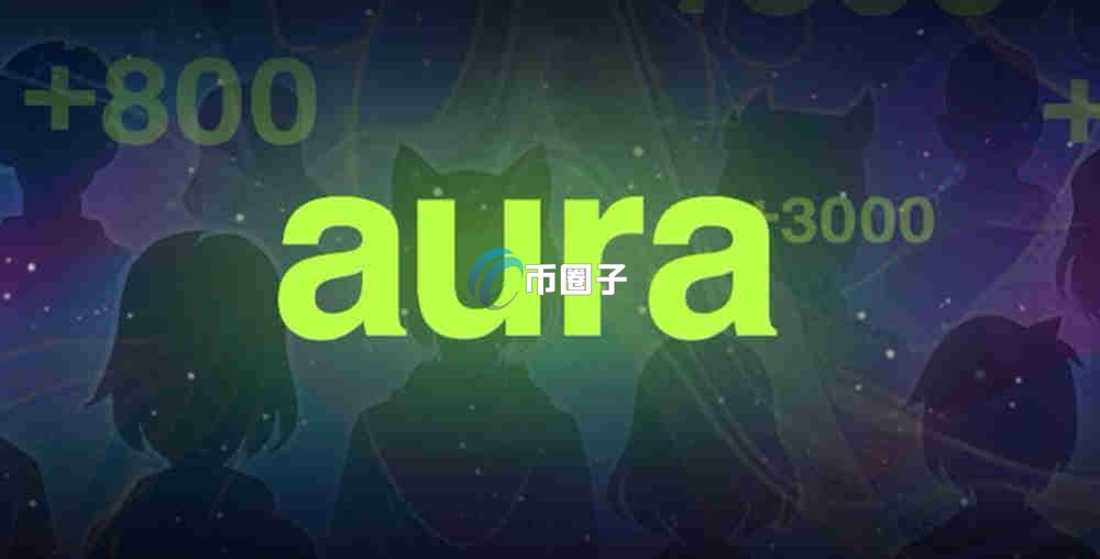 AURA币上线交易所了吗？怎么买？