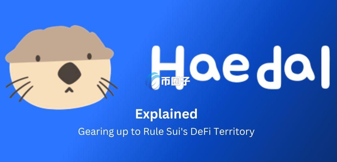 HAEDAL币总量多少?HAEDAL币发行总量介绍 HAEDAL币总量多少?HAEDAL币发行总量介绍
