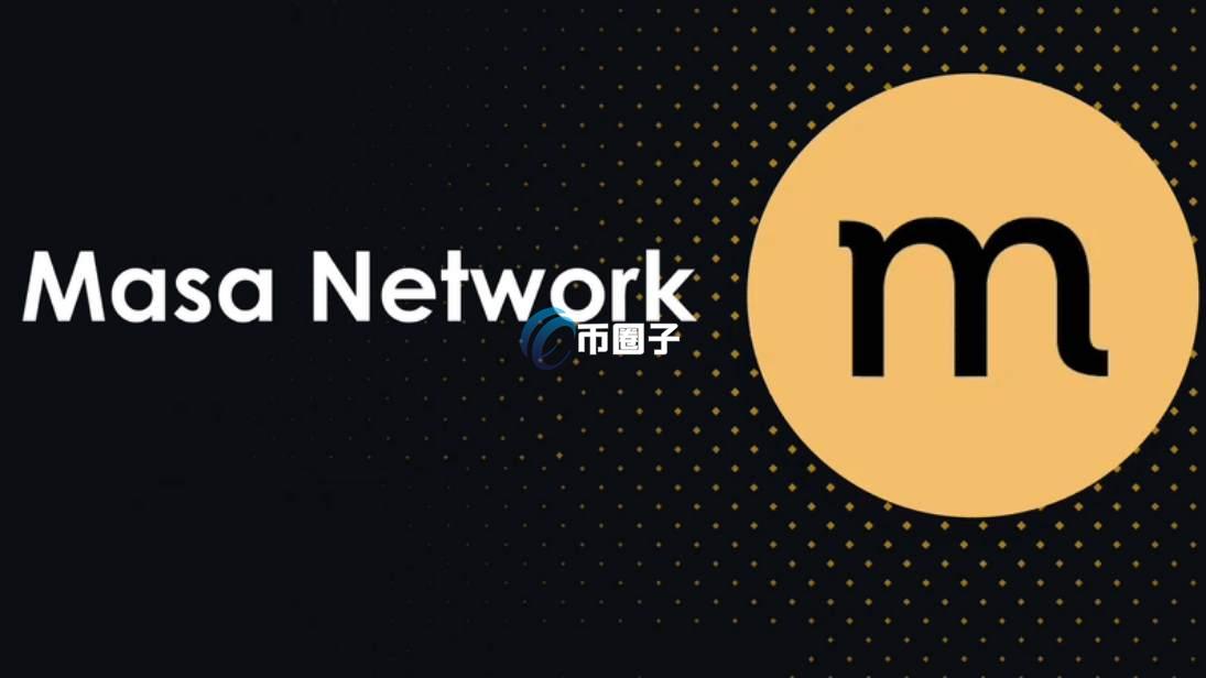 MASA币能涨不？上线能有几倍涨幅？