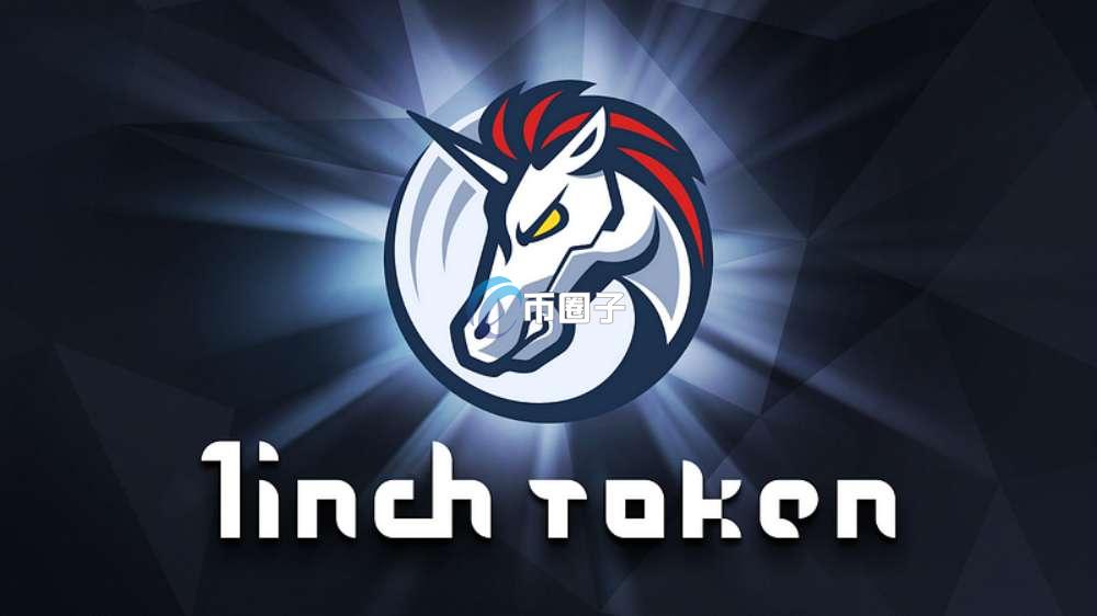 1INCH币有潜力吗？1INCH币价值剖析