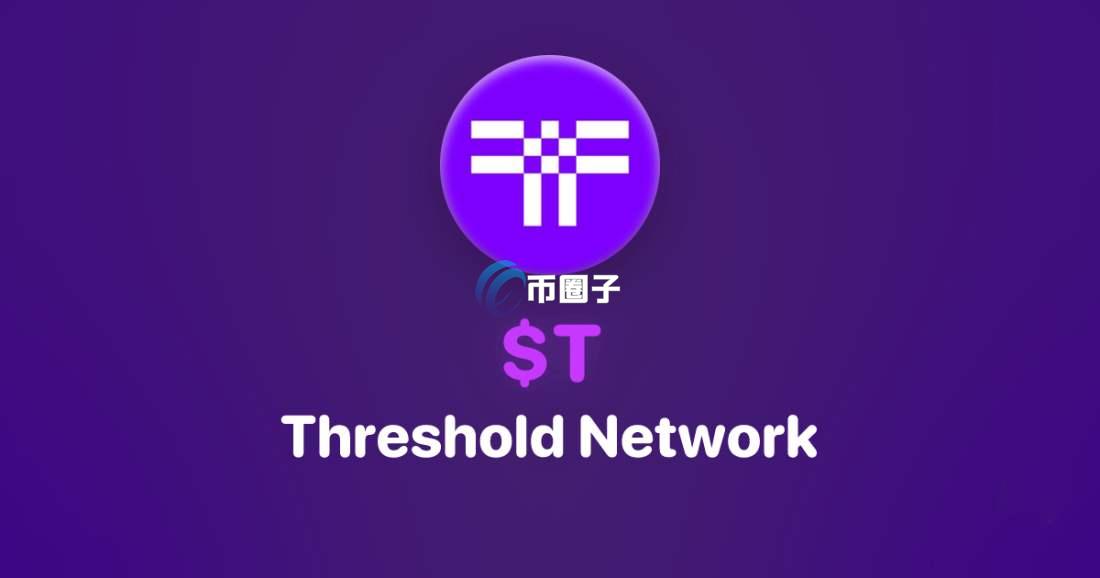 T是什么币种？Threshold/T币怎么样？