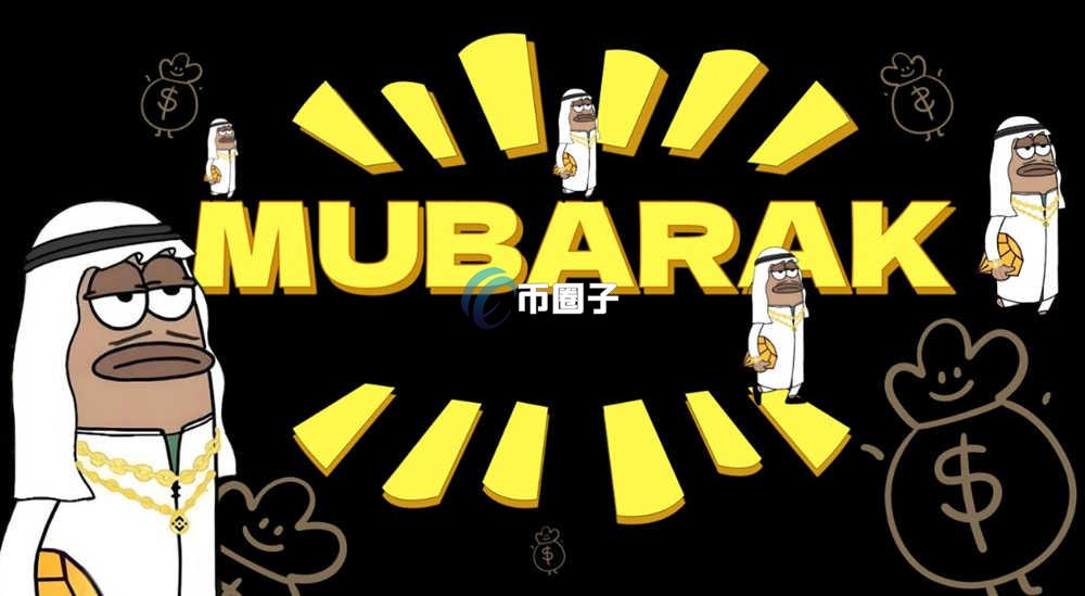MUBARAK币发行时间和发行量、价格多少？