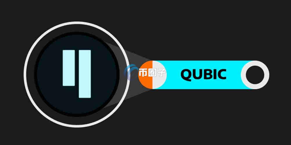 QUBIC币现在值得入手吗？QUBIC币未来价值分析
