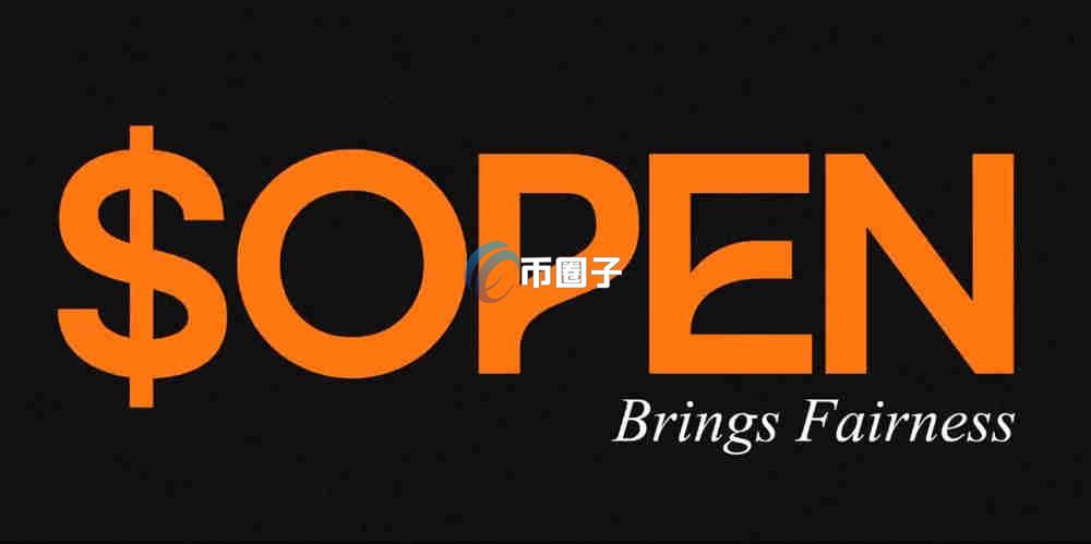 OPEN币发行量多少？OPEN币发行总量介绍