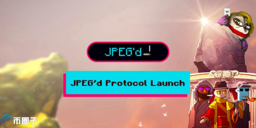 JPEG是什么币种？JPEG币值得投资吗？