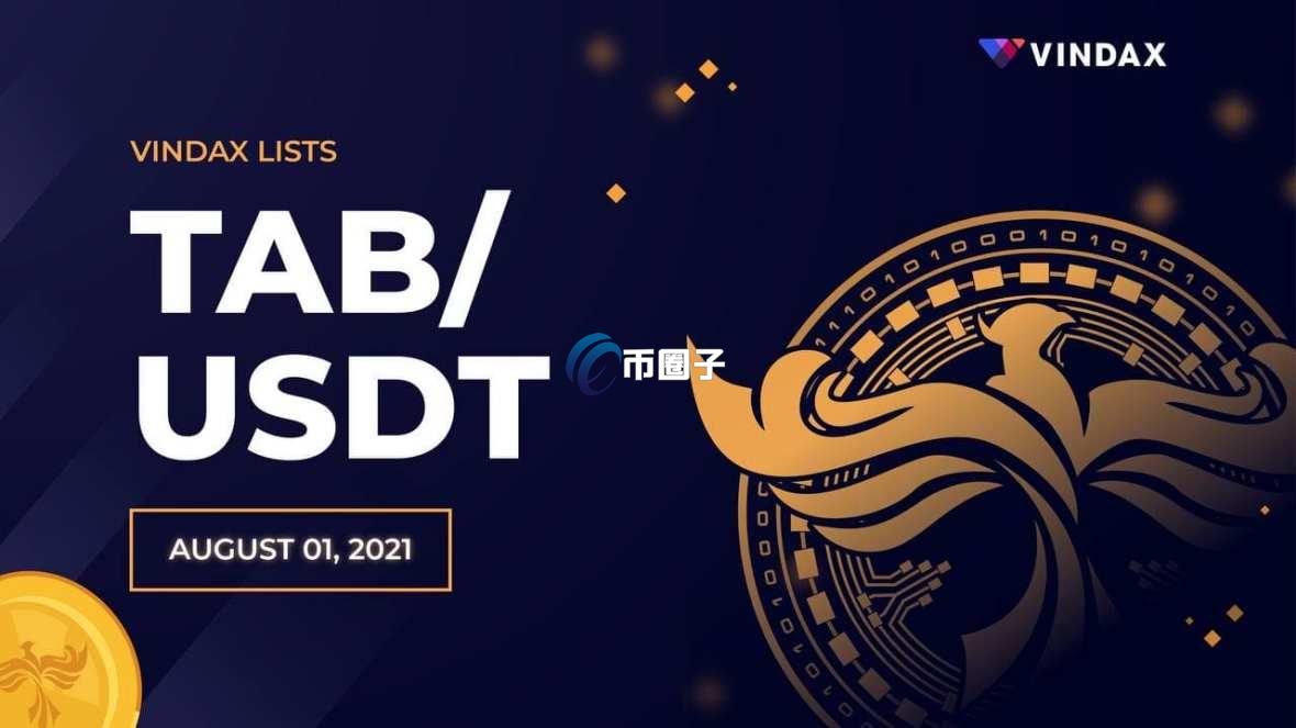 TAB是什么币种？TAB币官网、总量和发行价介绍