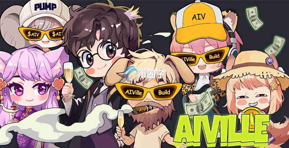 AIV是什么币种？AIV币有价值吗？