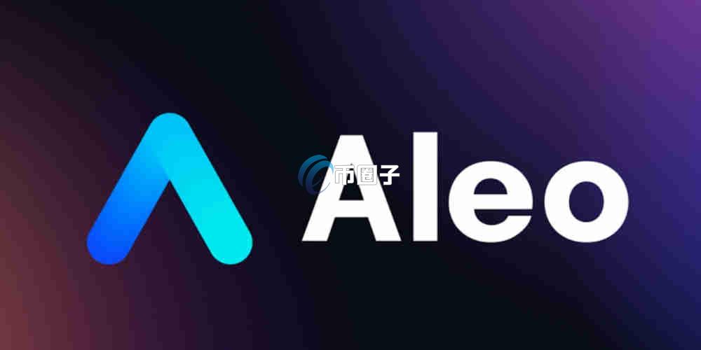 ALEO币2026预估价格多少？2026年ALEO币价格预测