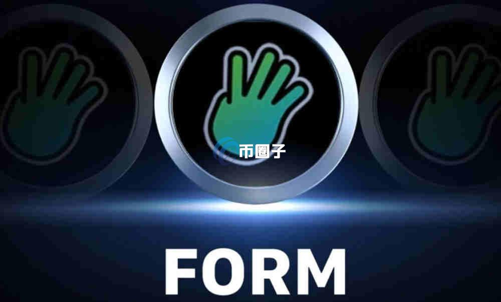 FORM币发行价格和最新价格介绍