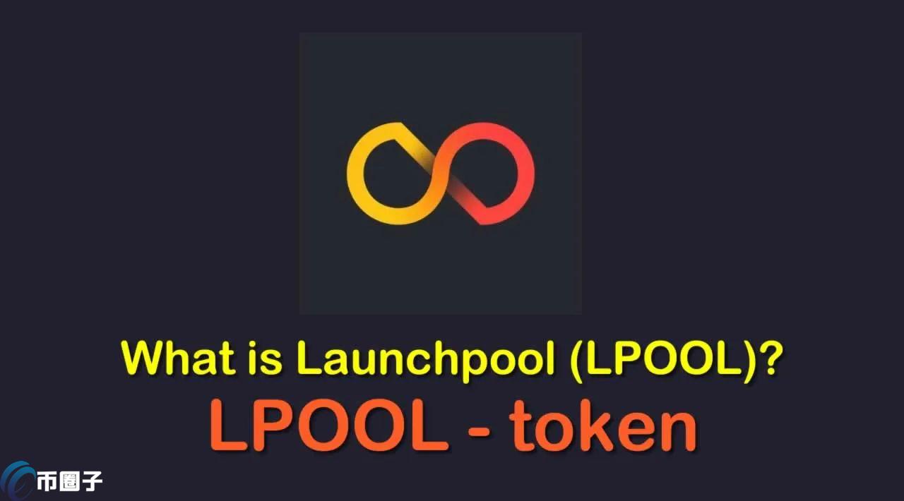 LPOOL是什么币种？LPOOL币怎么样？