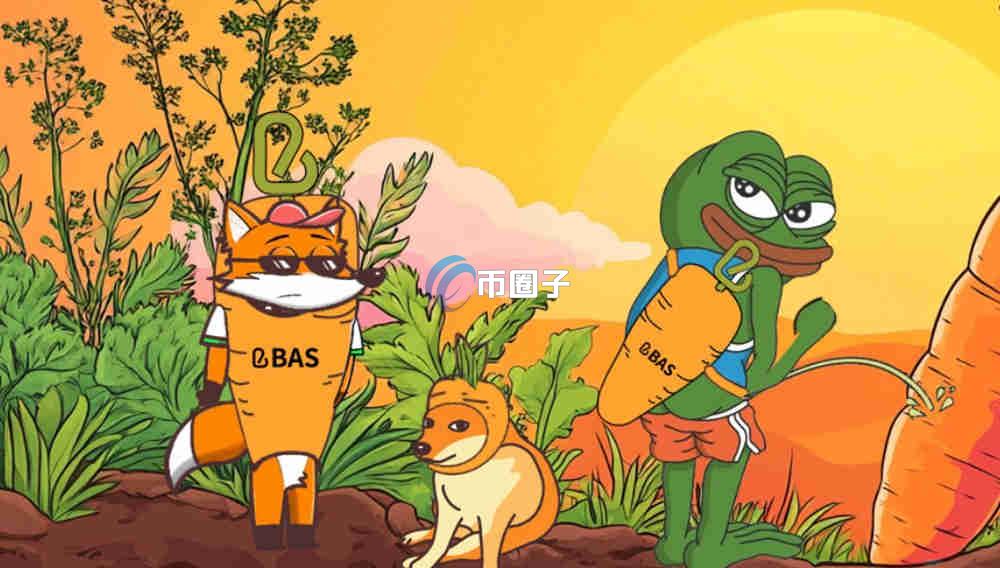 BAS是什么币种？BAS币有没有价值？