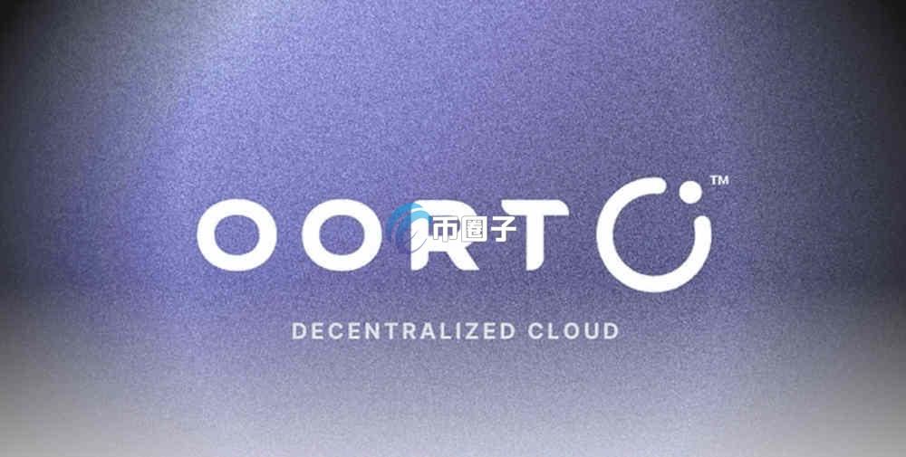 OORT币有可能大涨吗？OORT币未来前景分析