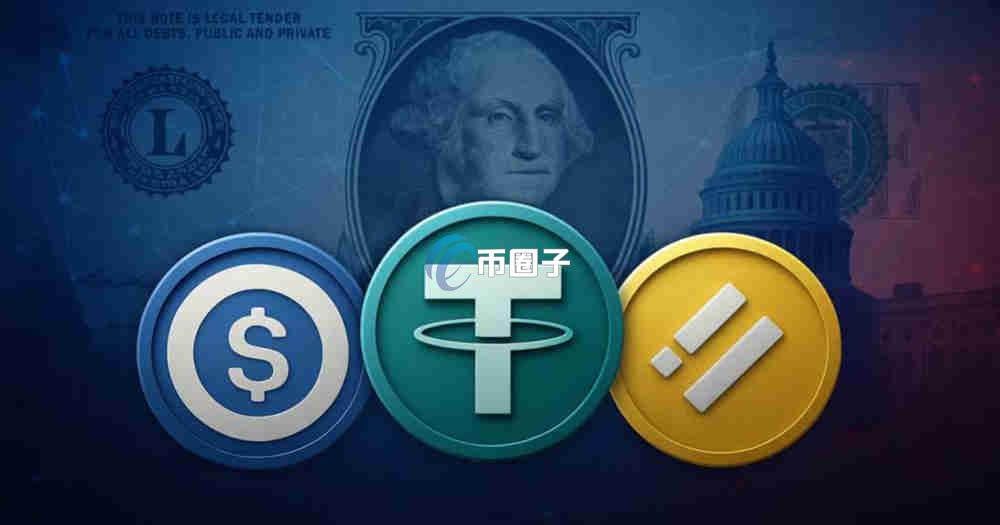 为什么要发行稳定币？发行稳定币原因