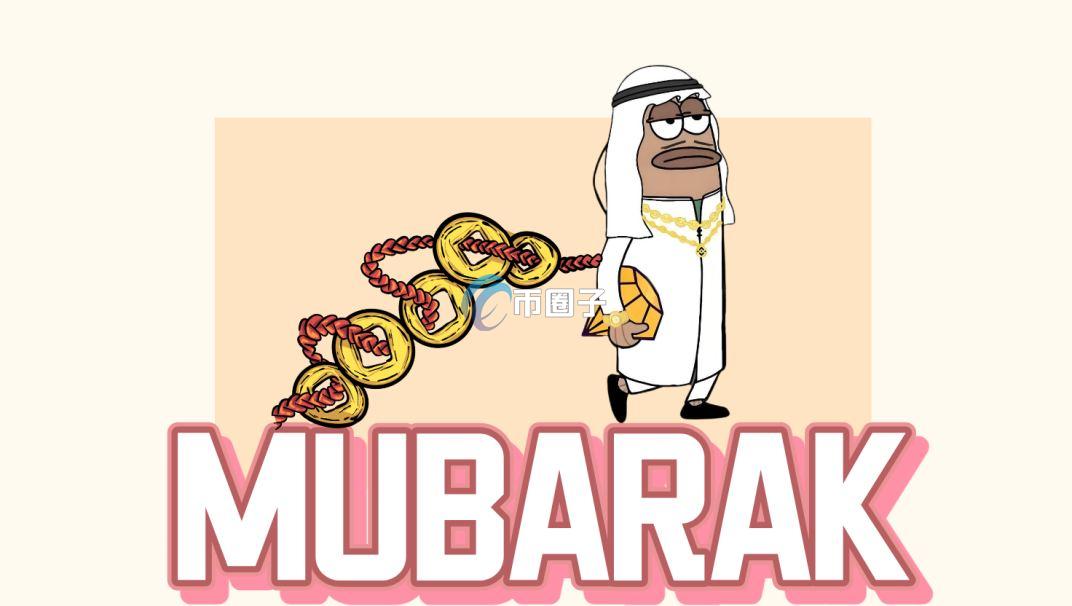 MUBARAK币发行时间和发行量、价格多少？