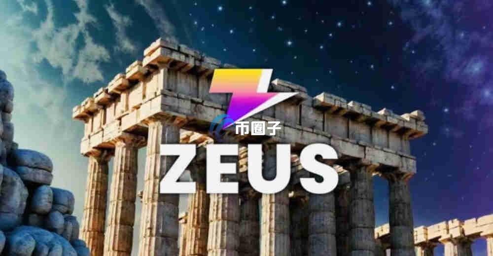 ZEUS币是老币新做吗?属于什么档次? ZEUS币是老币新做吗?属于什么档次?