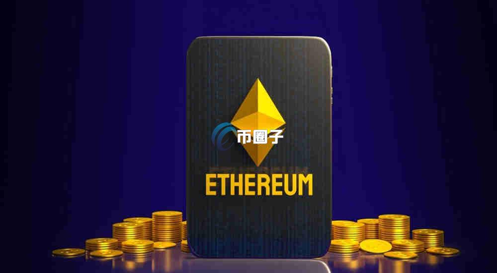 以太坊发行到现在涨了多少倍? 以太坊发行到现在涨了多少倍?