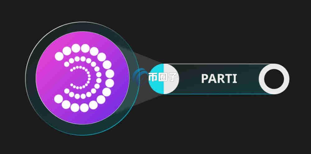 PARTI币是龙头币吗？PARTI币有没有价值？