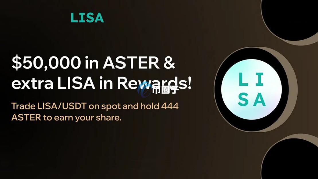 LISA是什么币种？LISA币值得投资吗？