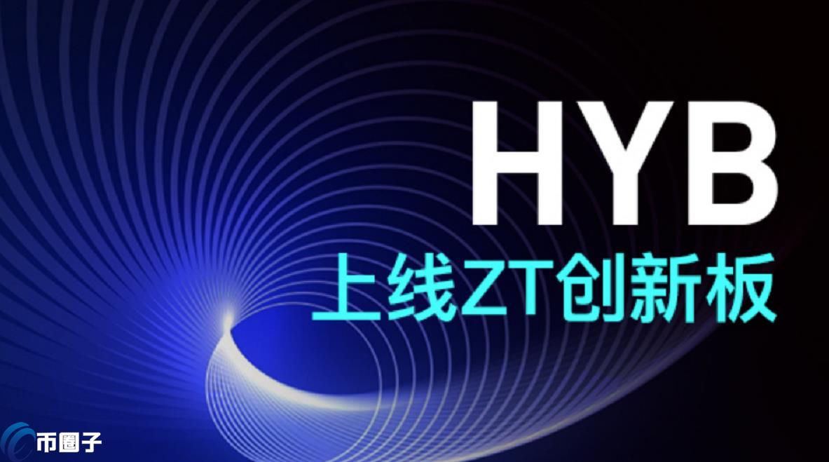 HYB币发行价格和最新价格多少钱? HYB币发行价格和最新价格多少钱?