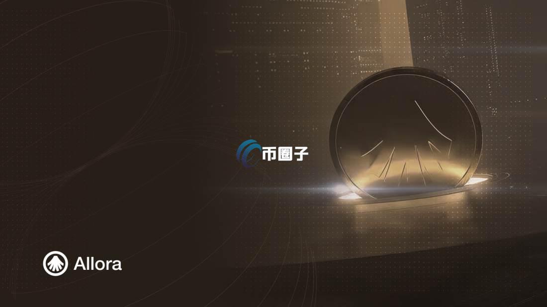 ALLO是什么币种？ALLO币未来会暴涨吗？