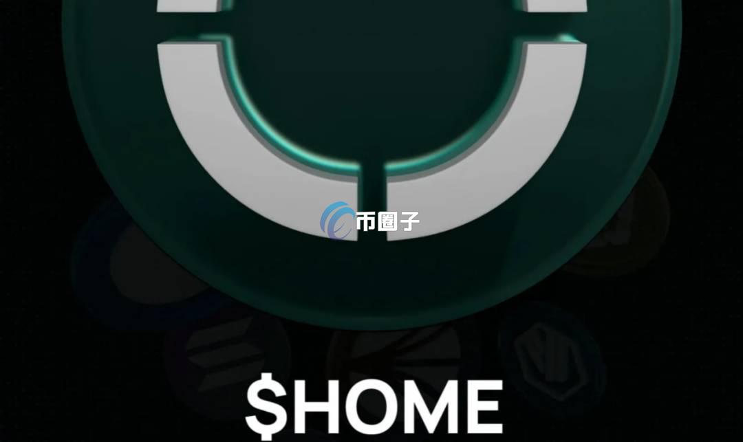 HOME币发行多少个？HOME币发行总量介绍