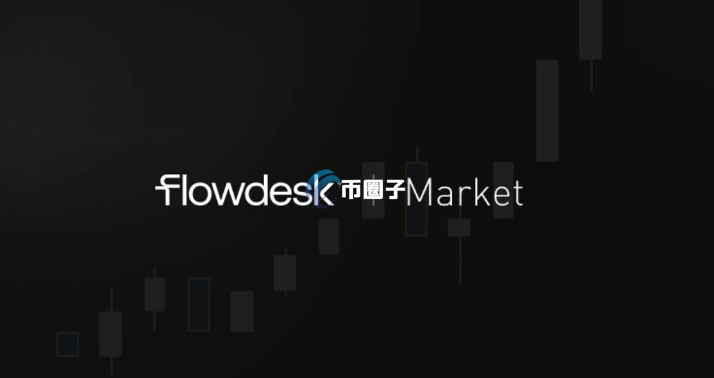Flowdesk是什么？加密货币做市商Flowdesk全面介绍