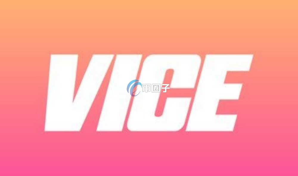 VICE是什么币种？VICE币怎么样？