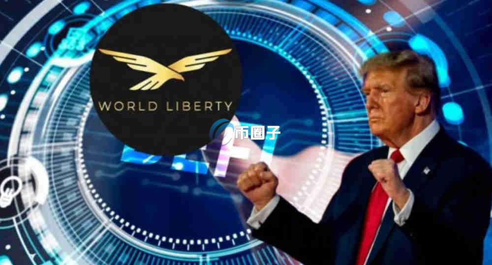 特朗普WLFI币开盘价多少钱?精确开盘价格一览 特朗普WLFI币开盘价多少钱?精确开盘价格一览