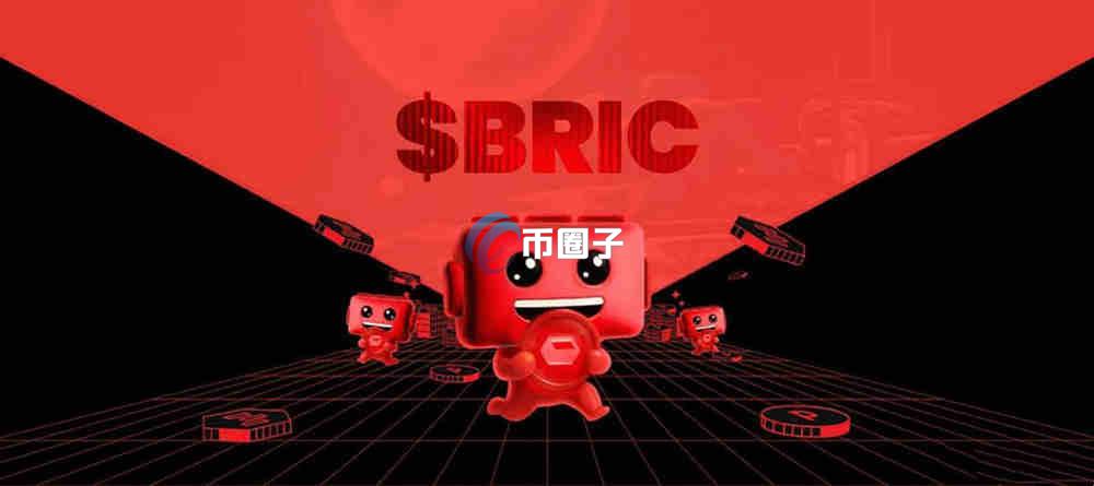 BRIC是什么币种？BRIC币现在值得投资吗？