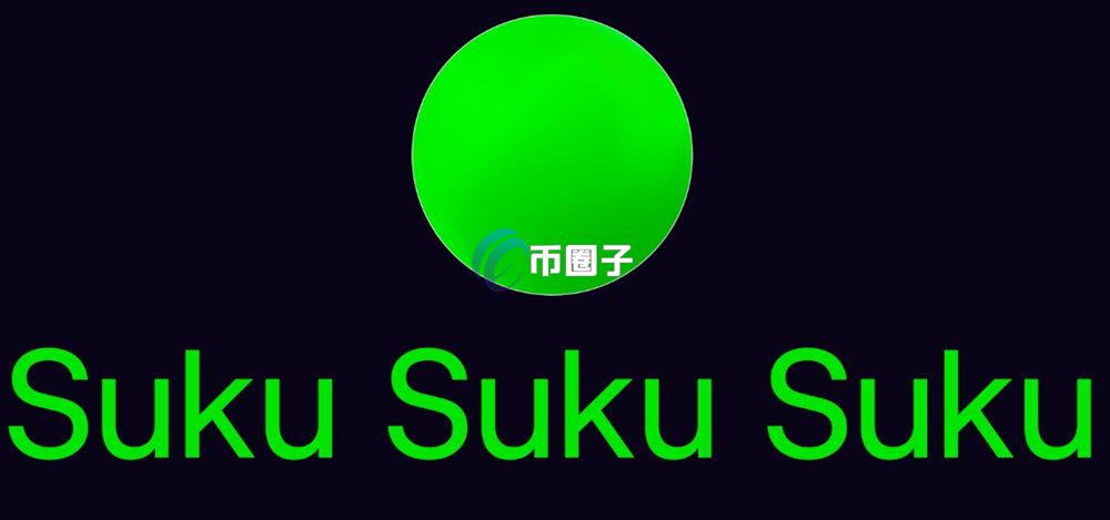 SUKU币上线交易所了吗？怎么买？