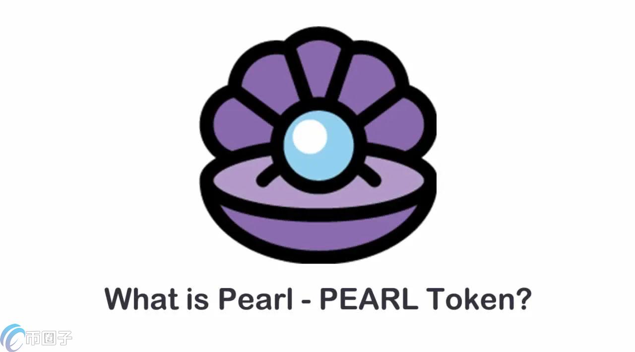 PEARL币最新价格和发行价格是多少? PEARL币最新价格和发行价格是多少?