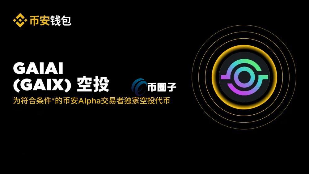 GAIX是什么币种？GAIX币有价值吗？