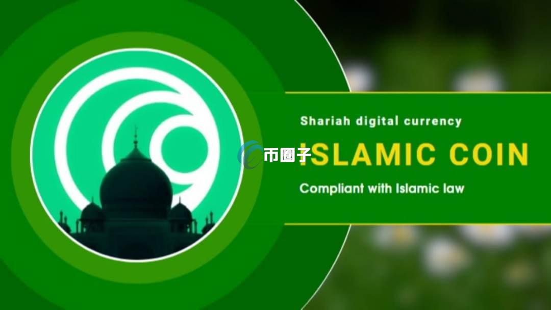 ISLM是什么币种？ISLM币怎么样？