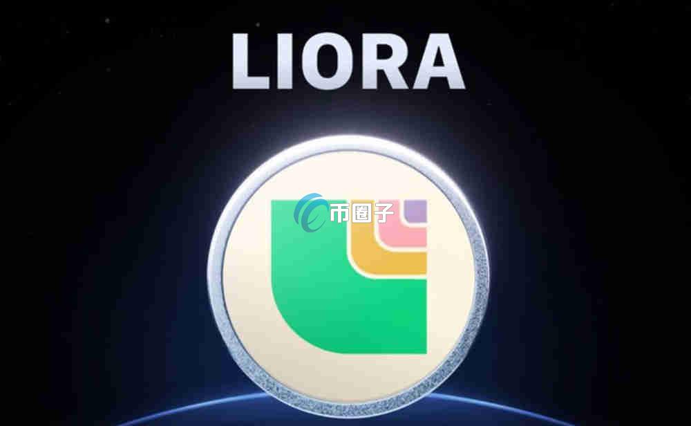LIORA是什么币种?LIORA币价值如何? LIORA是什么币种?LIORA币价值如何?