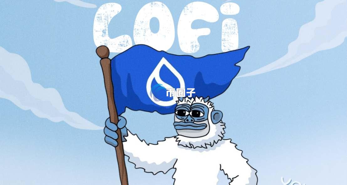 LOFI币发行价多少？LOFI币发行价格介绍