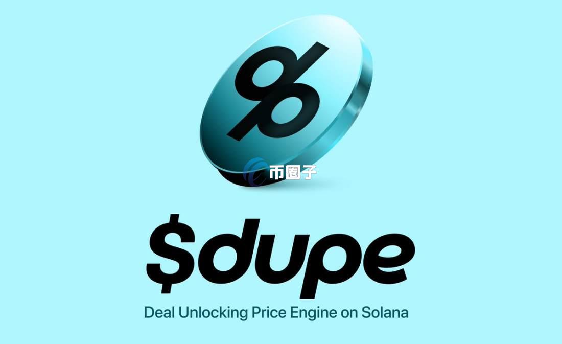 DUPE是什么币种？DUPE币有价值吗？