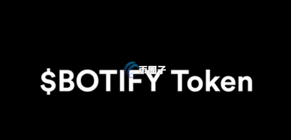 BOTIFY币现在多少钱?BOTIFY币有投资价值吗? BOTIFY币现在多少钱?BOTIFY币有投资价值吗?