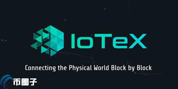 IOTX币在哪买？艾坦星币上线交易所盘点