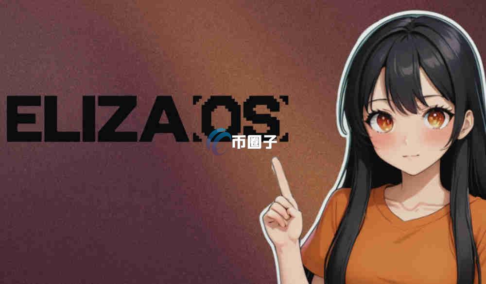 ELIZAOS币在哪里购买？ELIZAOS币新手购买教程