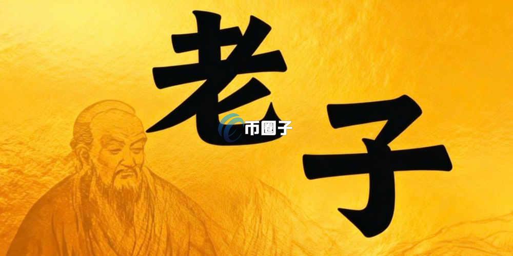 老子是什么币种？虚拟币之老子币全面介绍