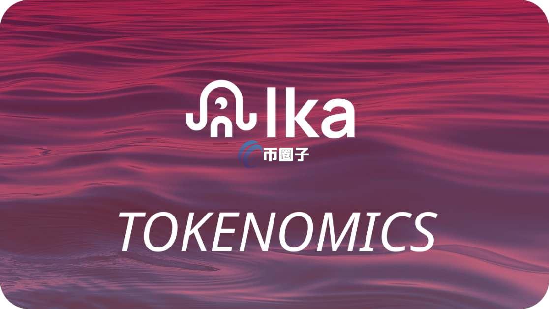 IKA是什么币种？IKA币值得购买吗？