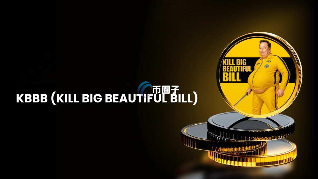 KBBB币是谁发行的？KBBB币和马斯克什么关系？