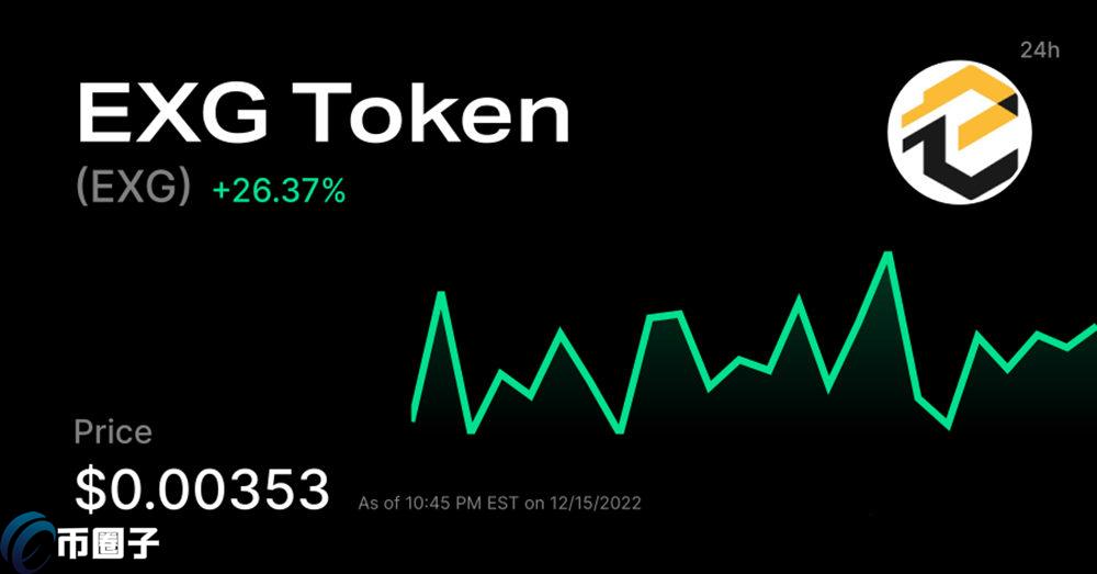 EXG是什么币种？EXG币有投资价值吗？