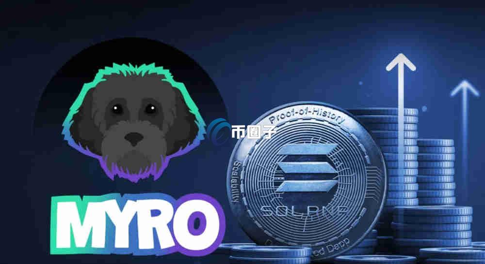 MYRO币历史最高价多少？MYRO币历史最高价介绍